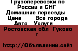 Грузоперевозки по России и СНГ. Домашние переезды › Цена ­ 7 - Все города Авто » Услуги   . Ростовская обл.,Гуково г.